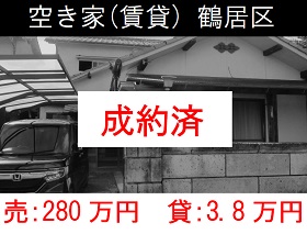 空き家（賃貸）鶴居区