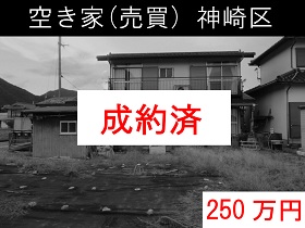 空き家（売買）神崎区