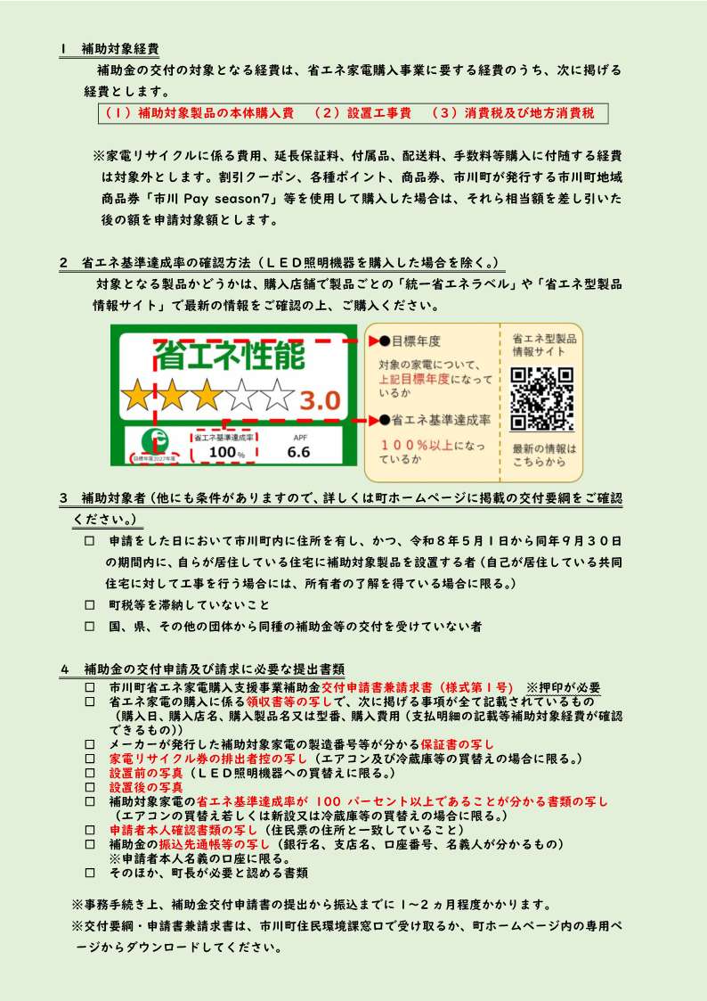 兵庫県市川町 兵庫県市川町 市川町省エネ家電購入支援事業補助金