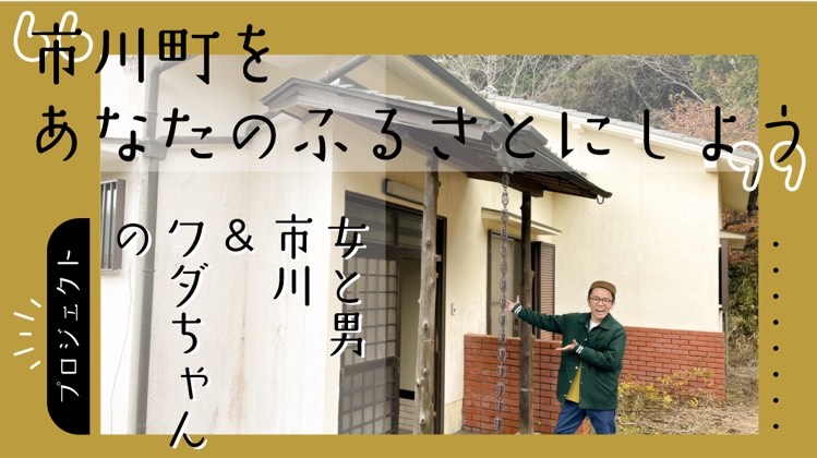 「市川町をあなたのふるさとにしよう」プロジェクトの画像