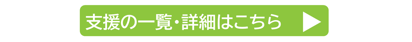 支援の一覧・詳細ページへのリンクバナー