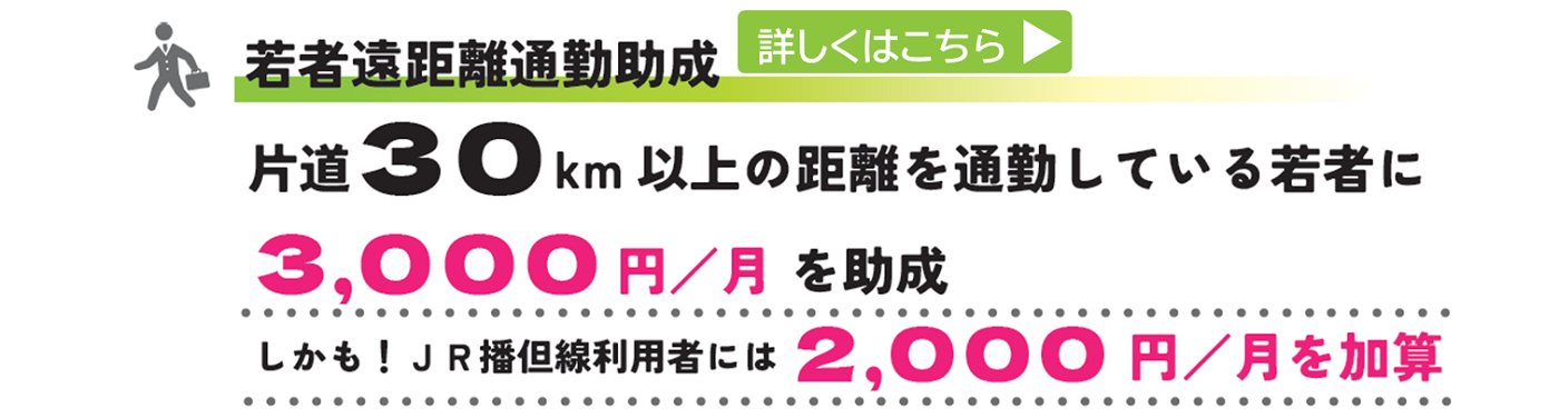 若者遠距離通勤助成のリンクバナー