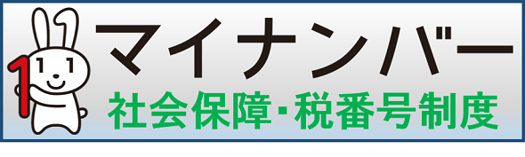 マイナンバーのサイトへ