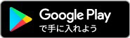 Google Playのバナー