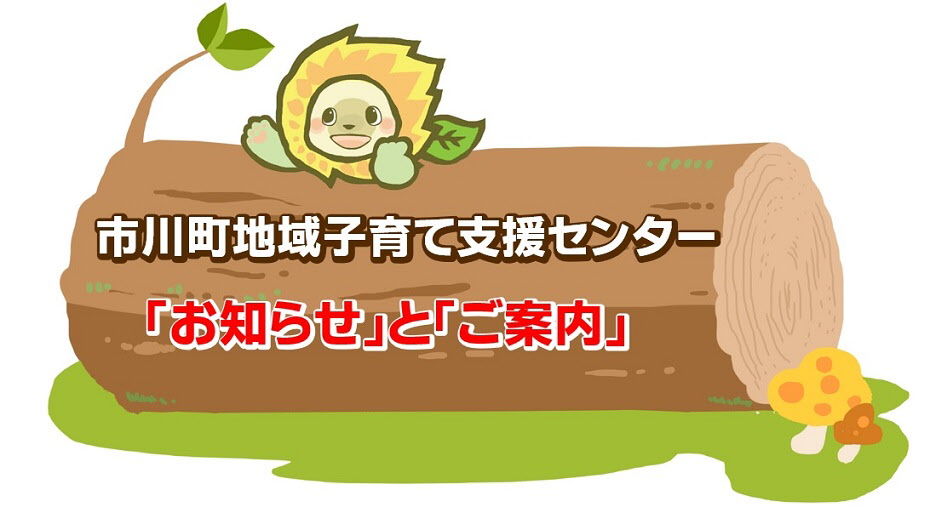 市川町地域子育て支援センター「お知らせ」と「ご案内」
