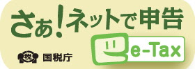 e-Taxの利用はこちら ロゴ画像