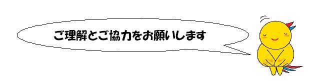 ご理解とご協力をお願いします