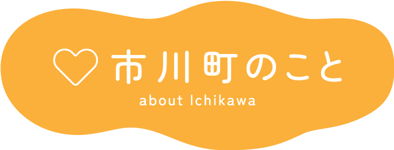 市川町のこと